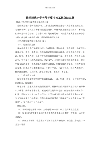 精选小学教师年度考核工作总结三篇