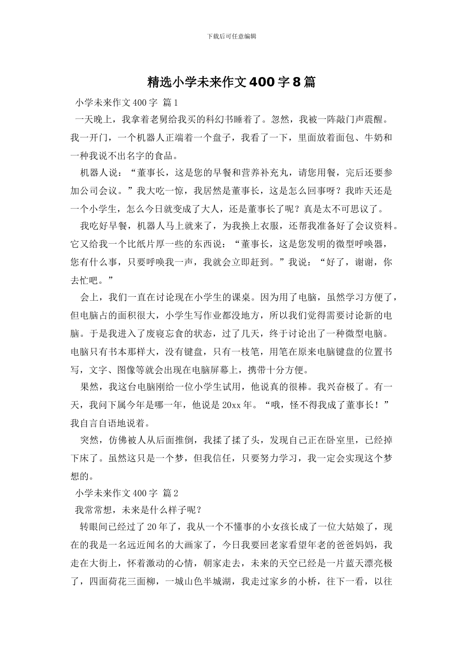 精选小学未来作文400字8篇_第1页