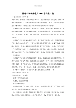 精选小学未来作文400字合集7篇