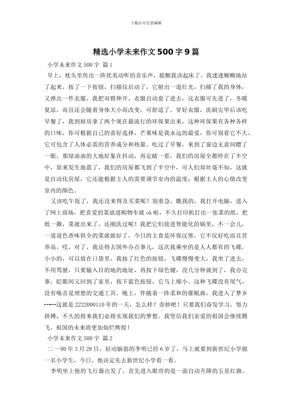 精选小学未来作文500字9篇_第1页
