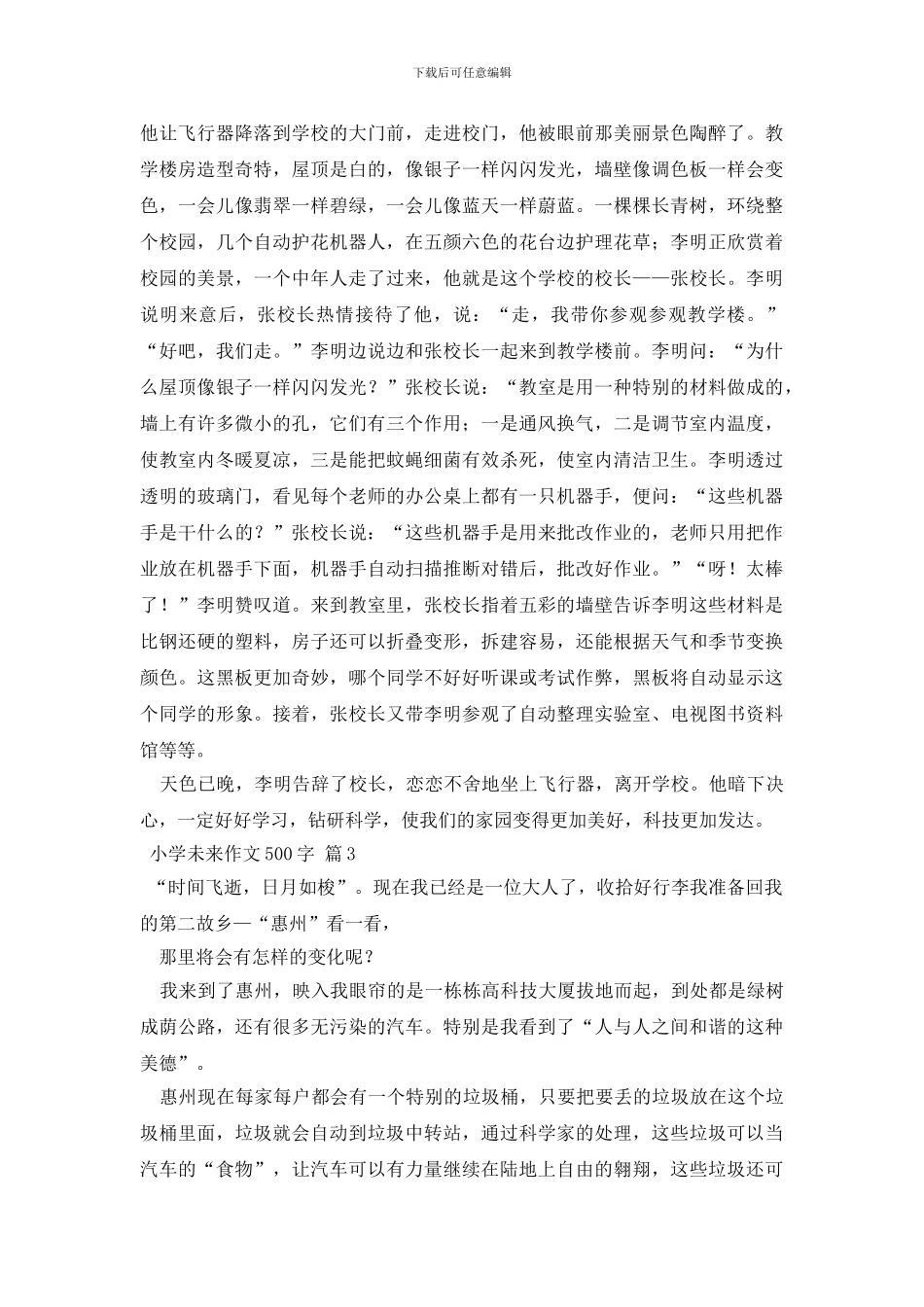 精选小学未来作文500字9篇_第2页