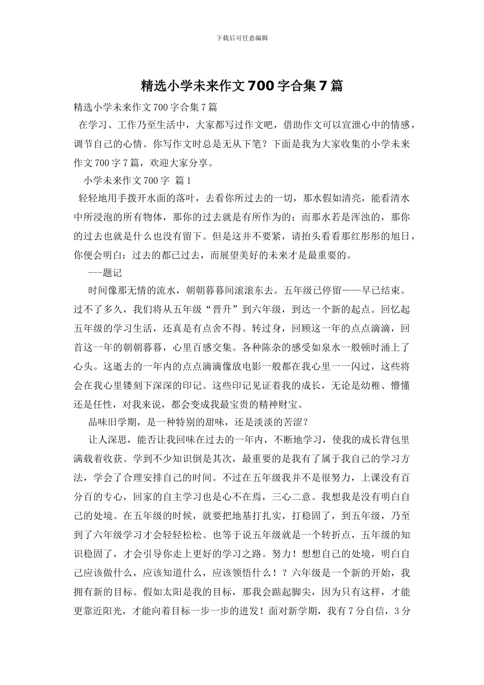 精选小学未来作文700字合集7篇_第1页