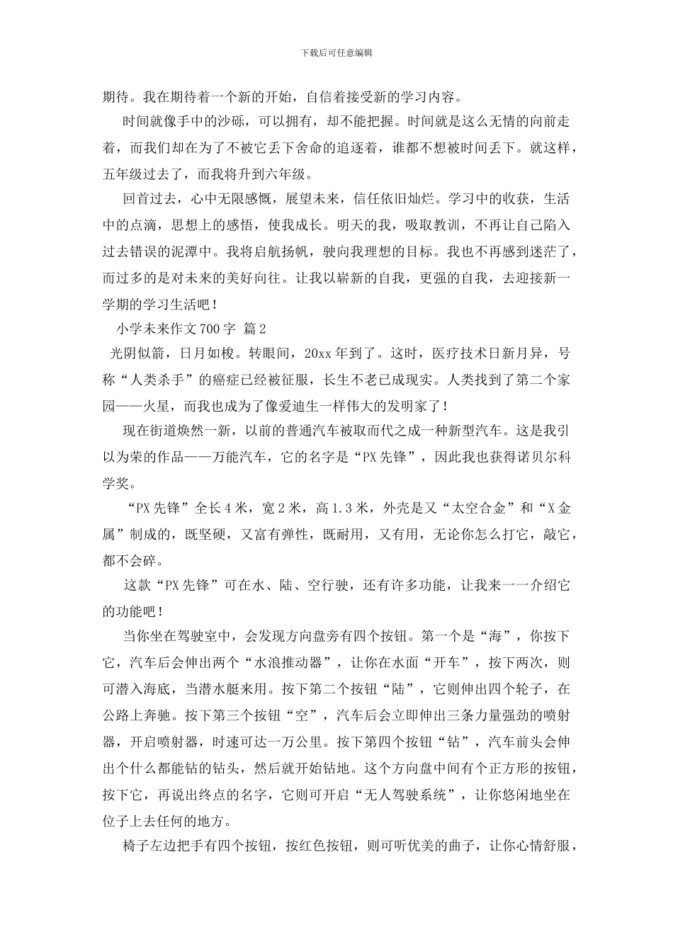 精选小学未来作文700字合集7篇_第2页