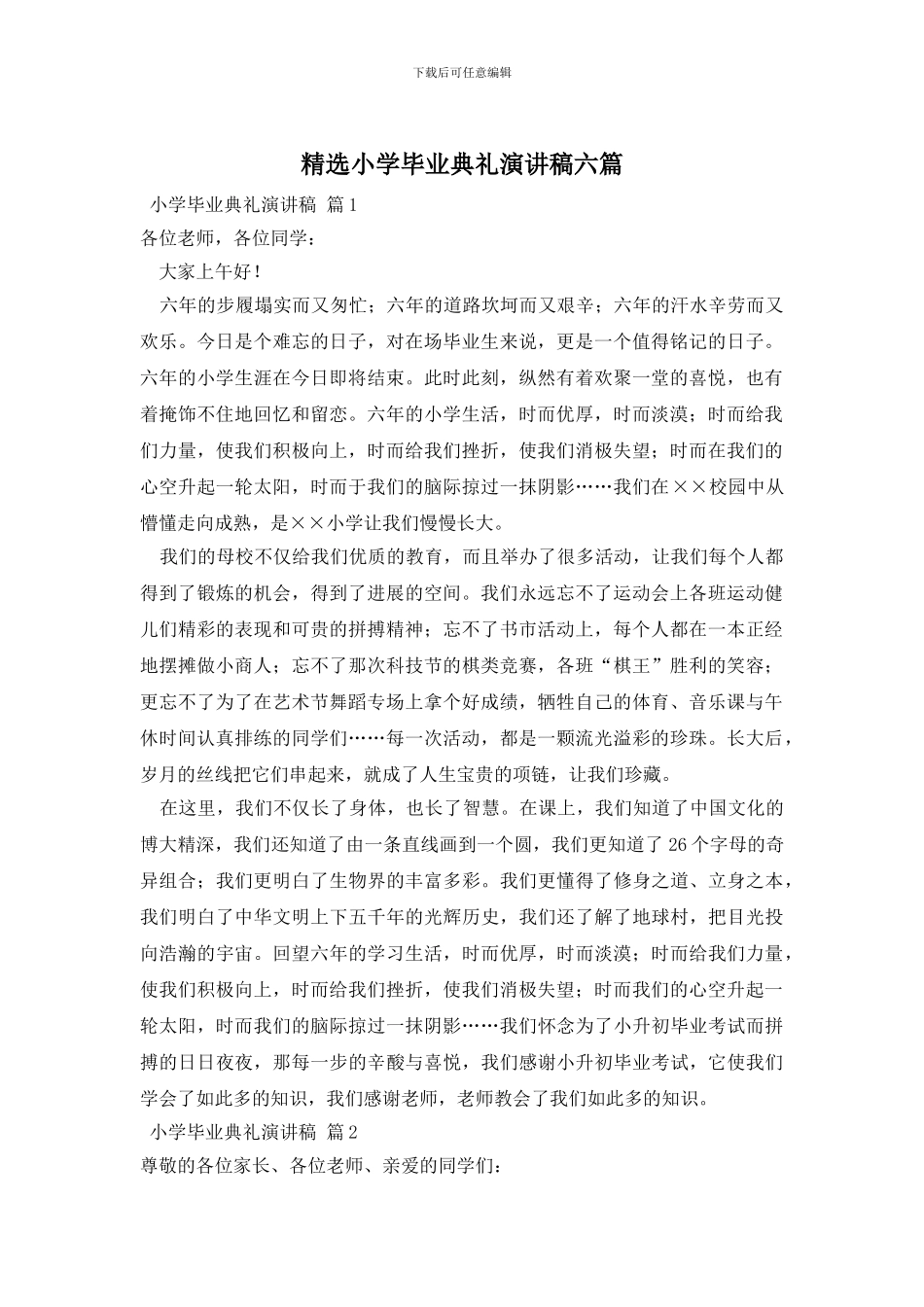 精选小学毕业典礼演讲稿六篇_第1页