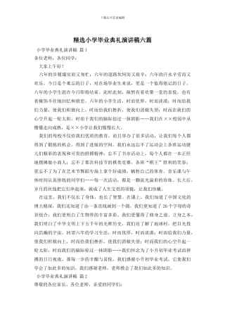 精选小学毕业典礼演讲稿六篇