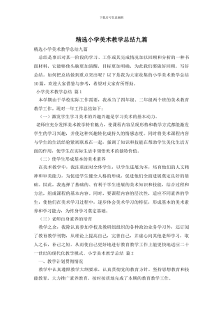 精选小学美术教学总结九篇