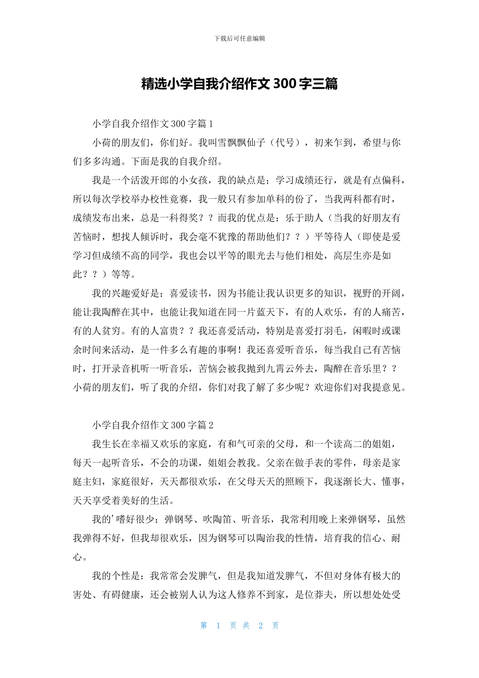 精选小学自我介绍作文300字三篇_第1页
