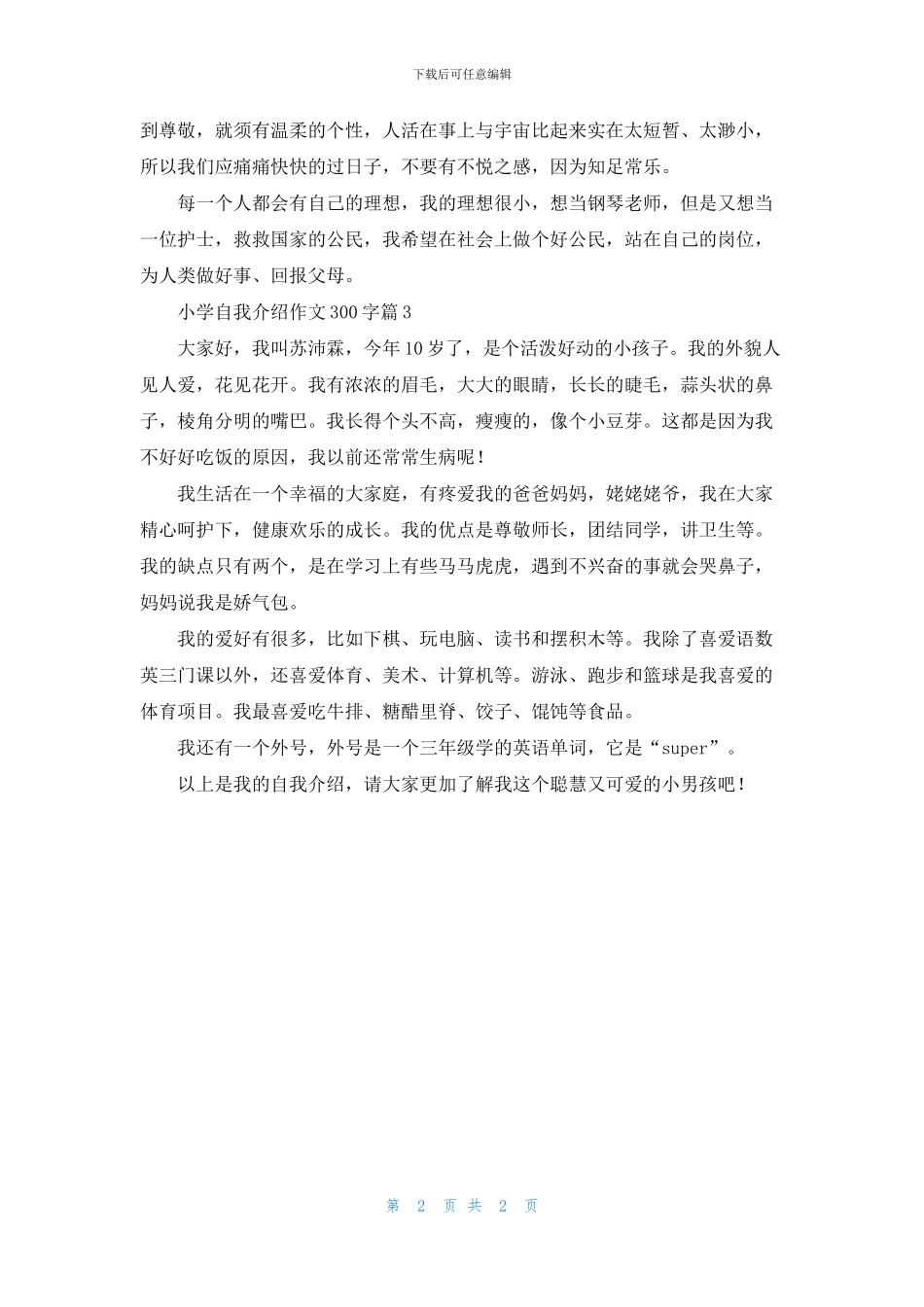 精选小学自我介绍作文300字三篇_第2页