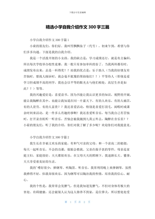 精选小学自我介绍作文300字三篇