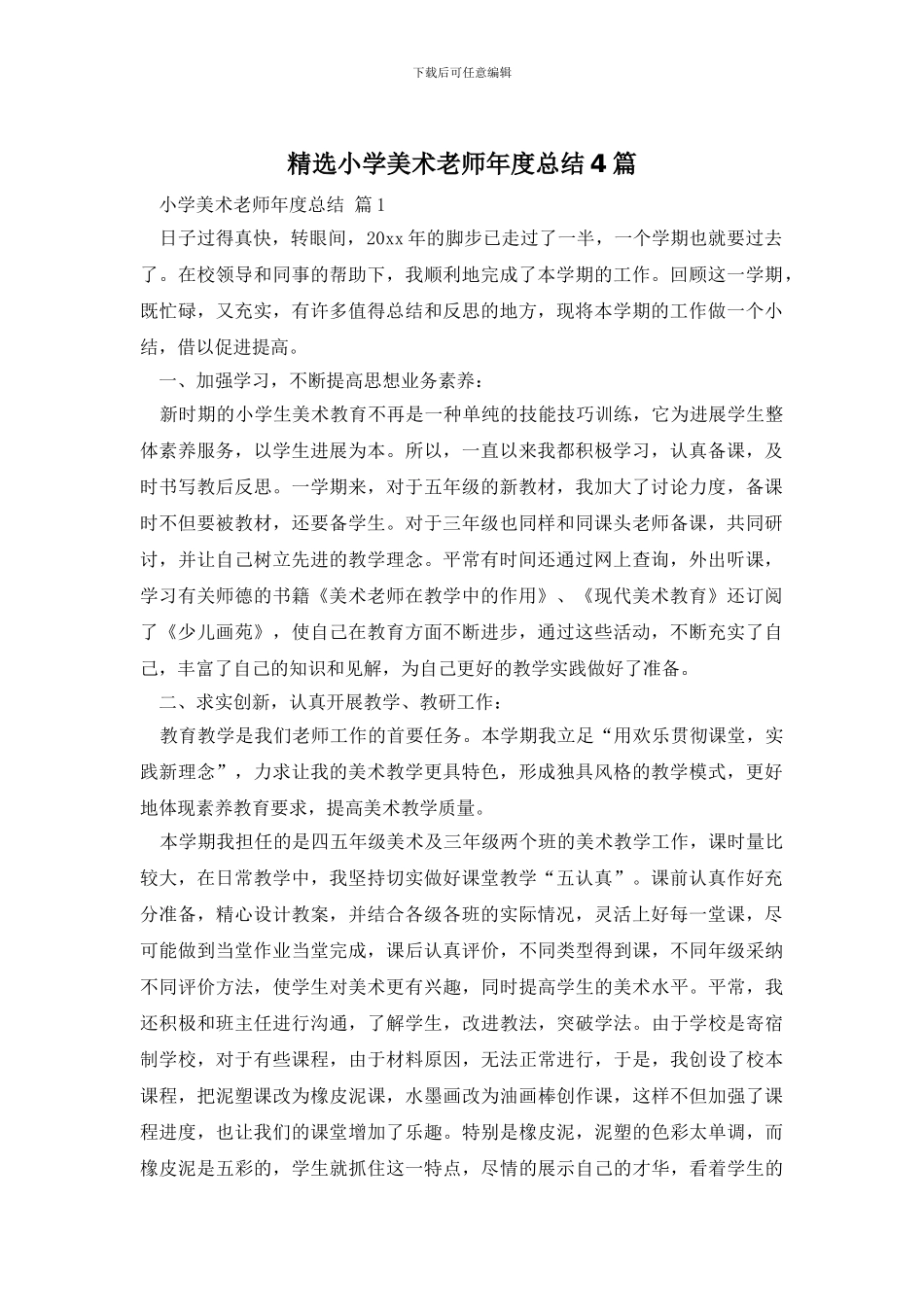 精选小学美术教师年度总结4篇_第1页