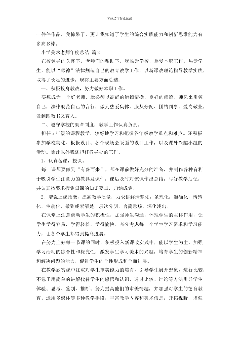精选小学美术教师年度总结4篇_第2页