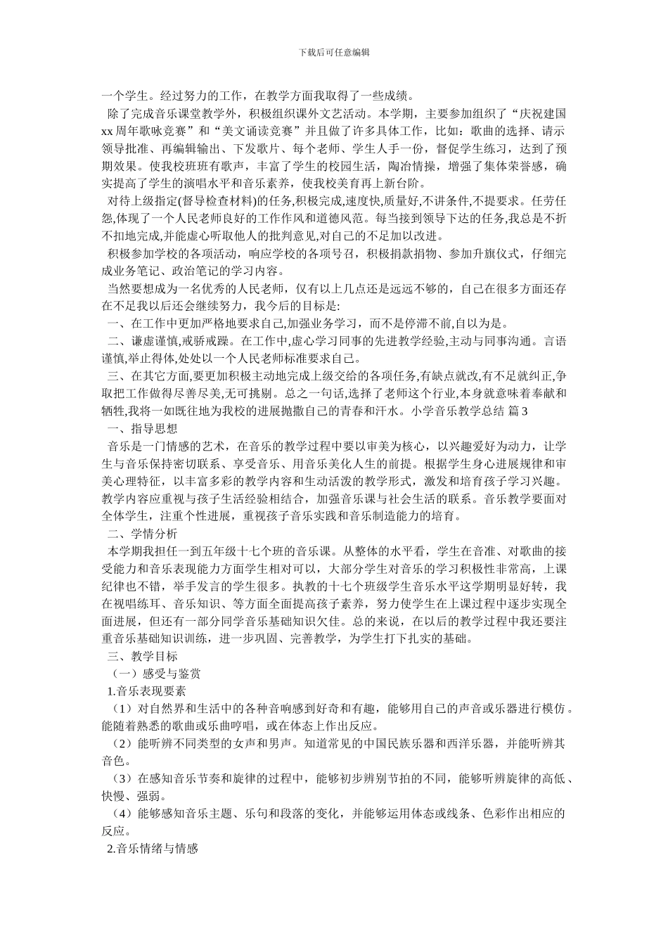 精选小学音乐教学总结四篇_第3页