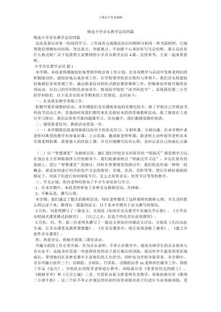 精选小学音乐教学总结四篇
