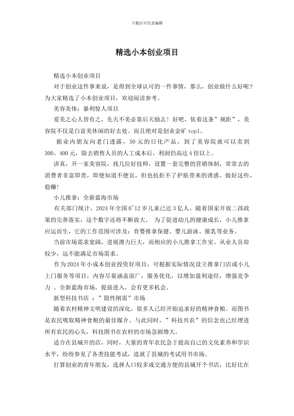精选小本创业项目_第1页