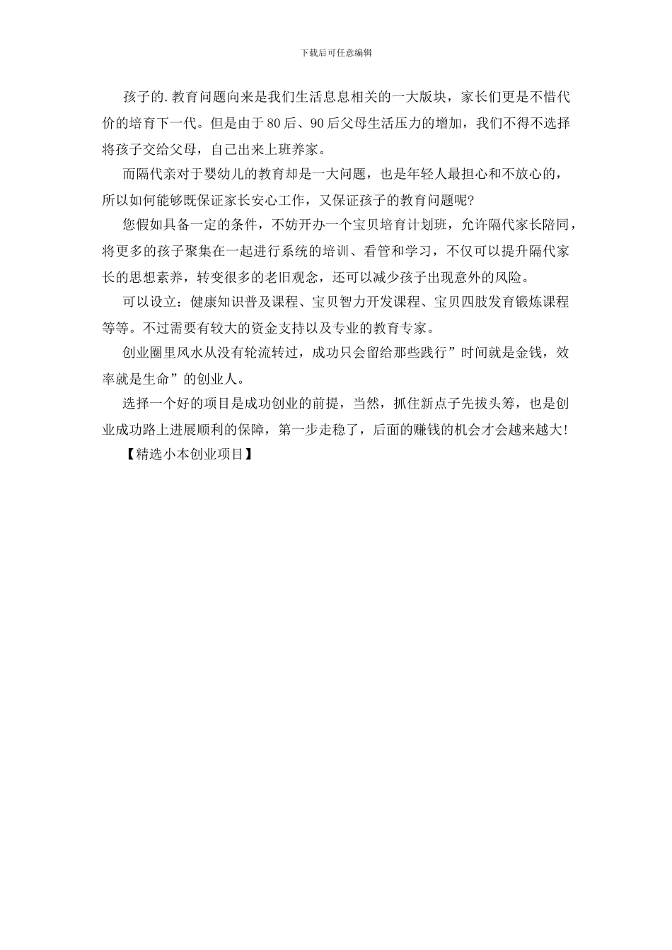 精选小本创业项目_第3页