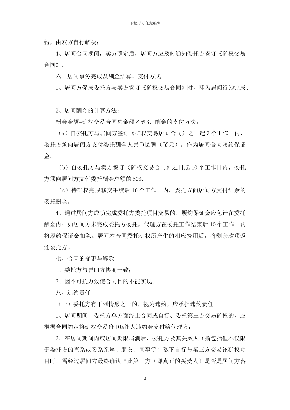 精选居间合同合集10篇_第2页