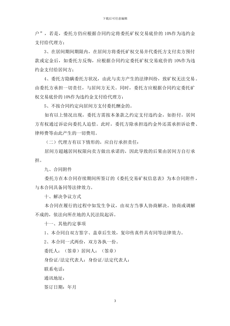 精选居间合同合集10篇_第3页