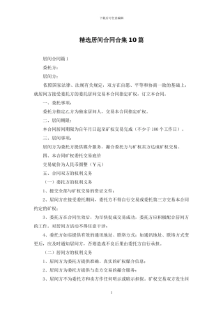 精选居间合同合集10篇