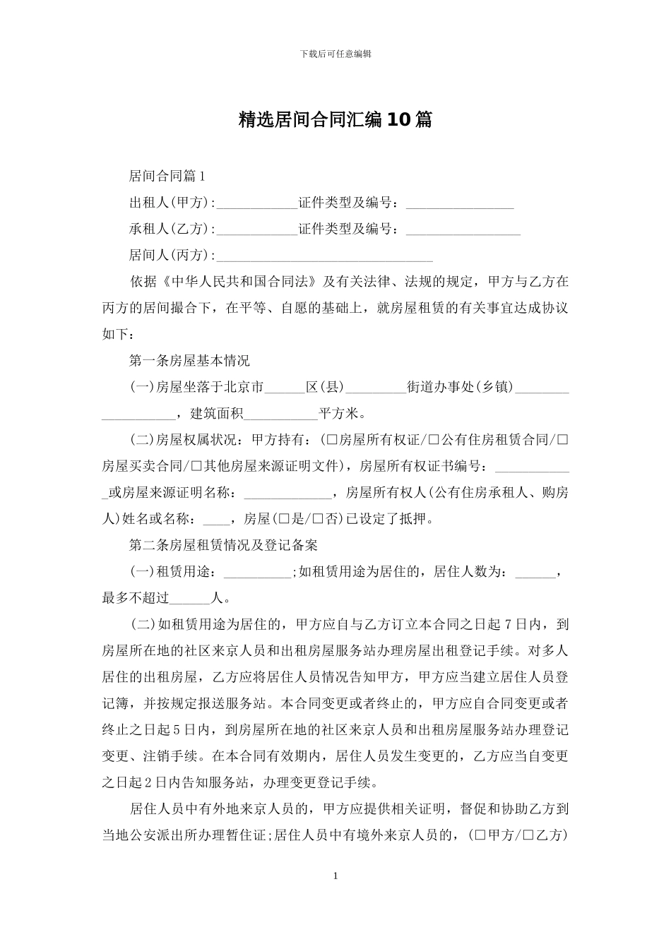 精选居间合同汇编10篇_第1页