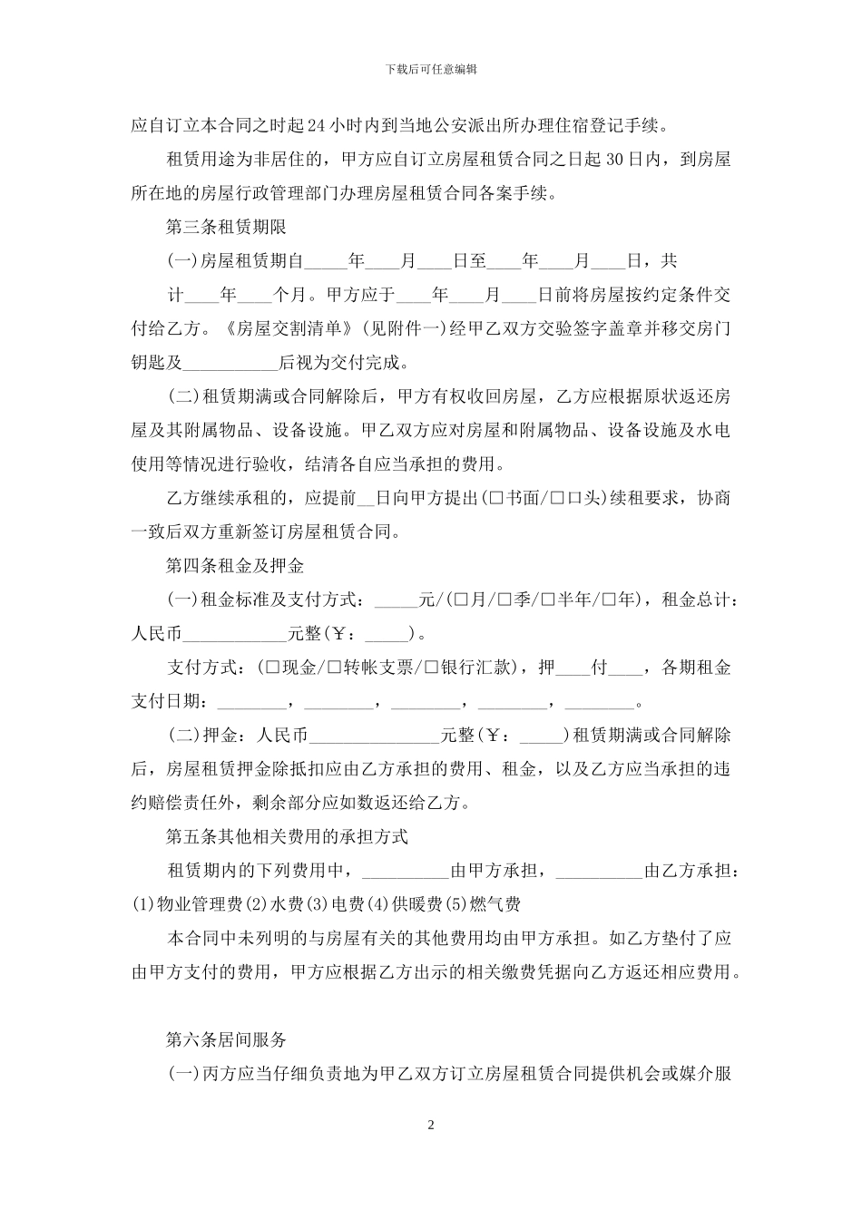 精选居间合同汇编10篇_第2页