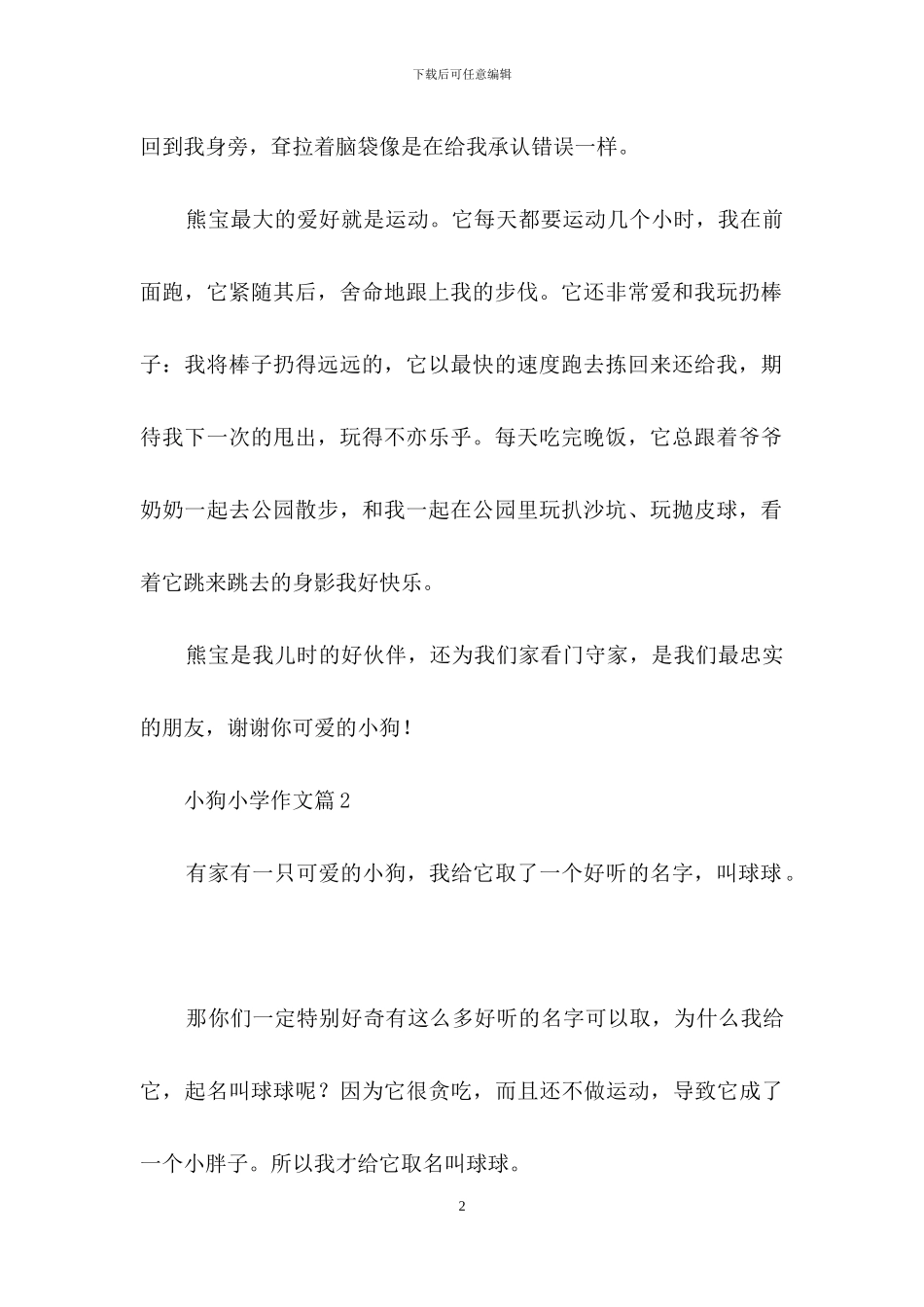 精选小狗小学作文4篇_第2页
