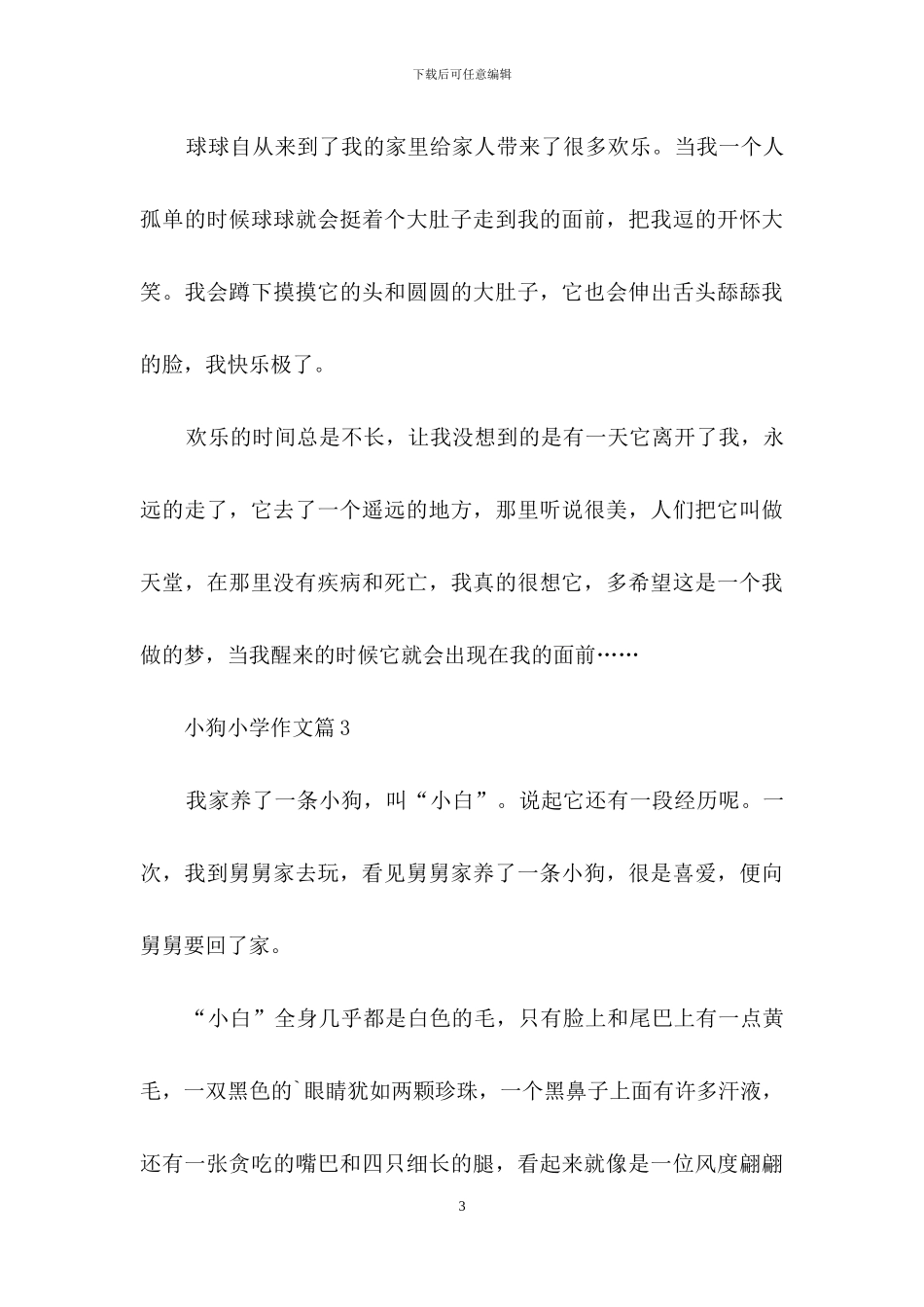 精选小狗小学作文4篇_第3页