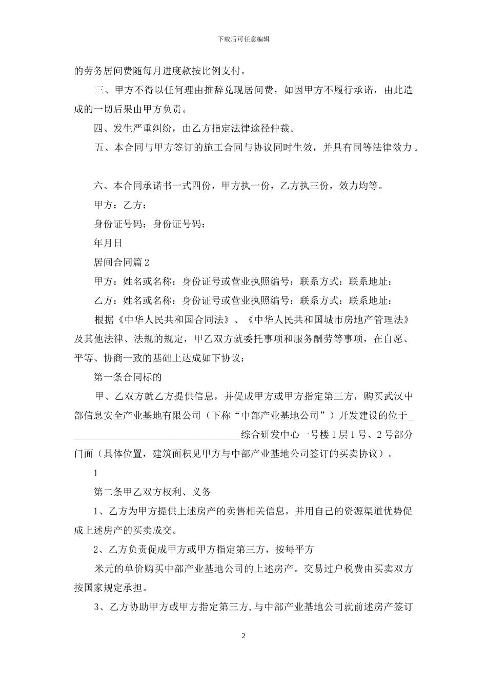 精选居间合同范文八篇_第2页