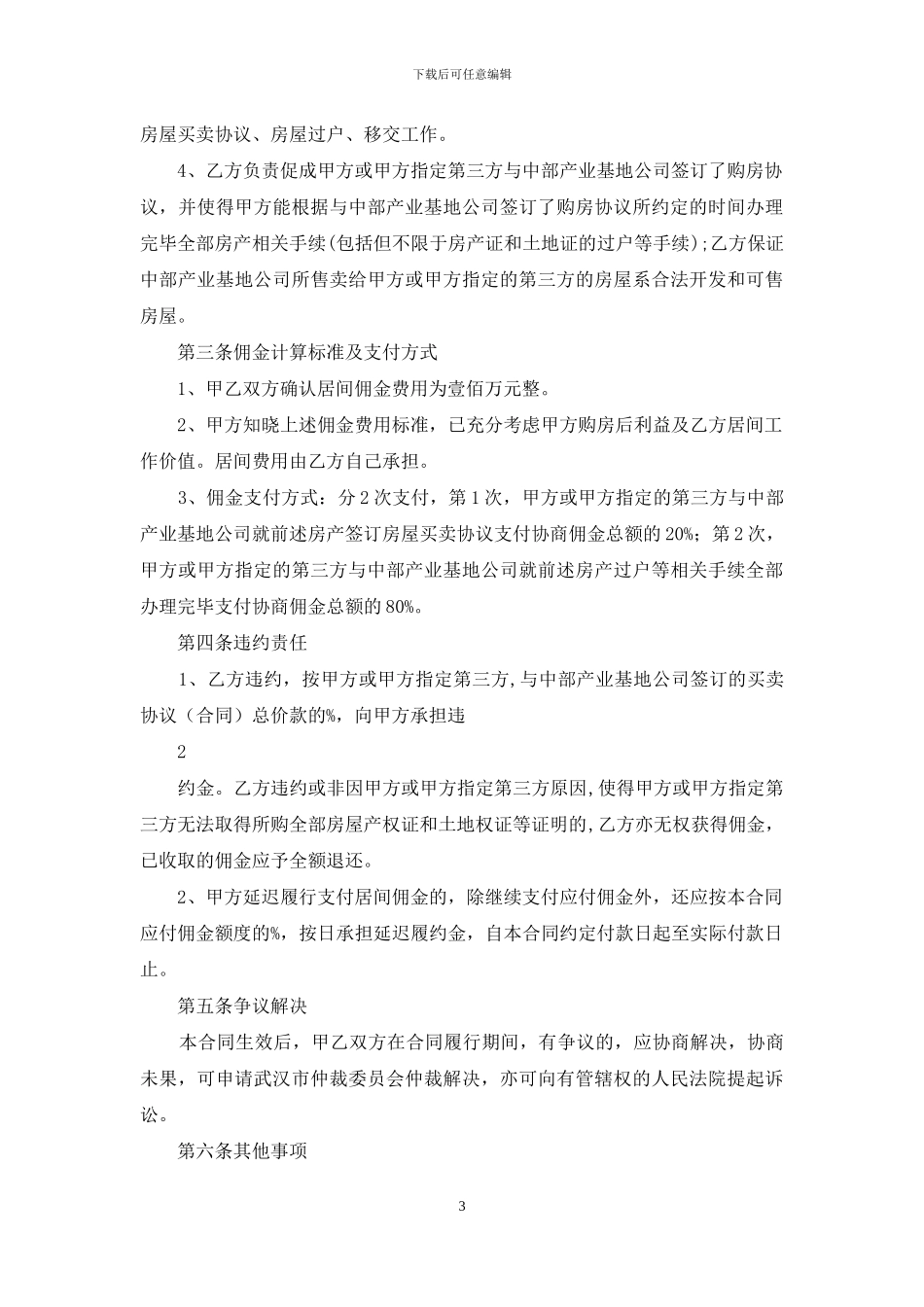 精选居间合同范文八篇_第3页