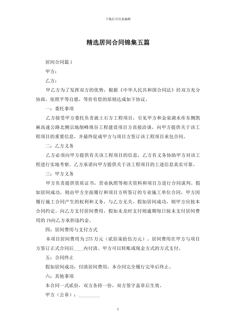 精选居间合同锦集五篇_第1页