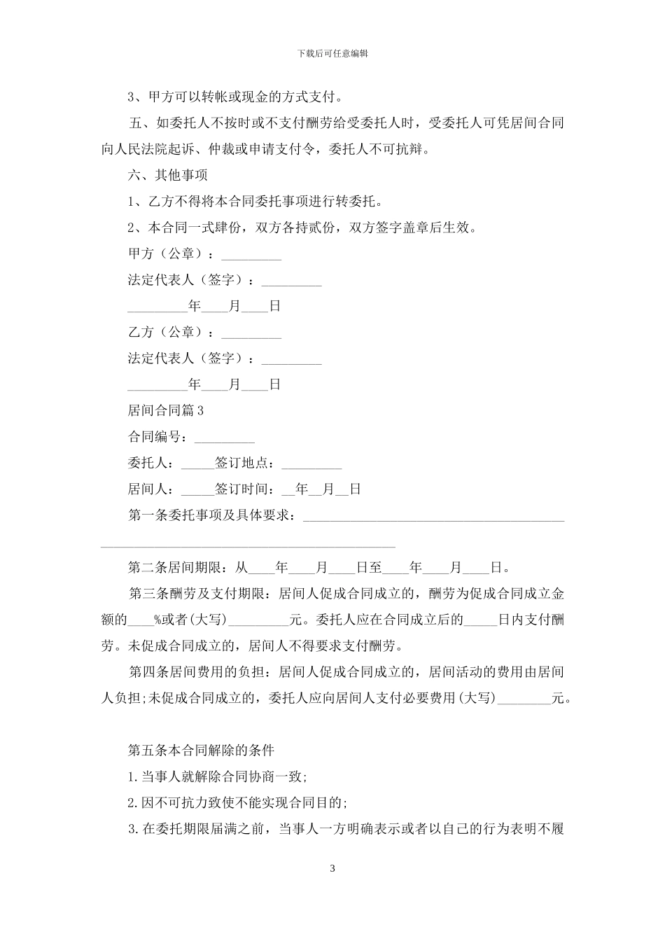 精选居间合同锦集五篇_第3页