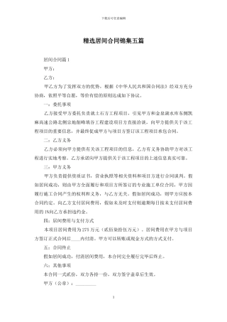精选居间合同锦集五篇