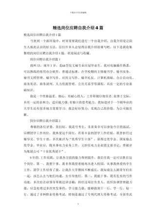 精选岗位应聘自我介绍4篇