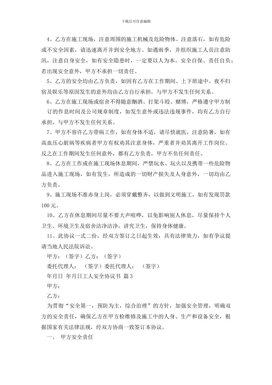 精选工人安全协议书4篇_第3页