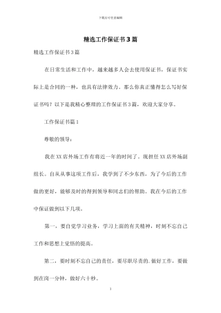 精选工作保证书3篇