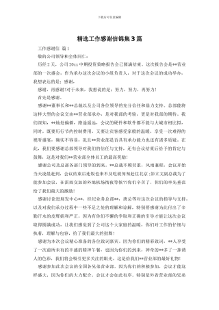 精选工作感谢信锦集3篇