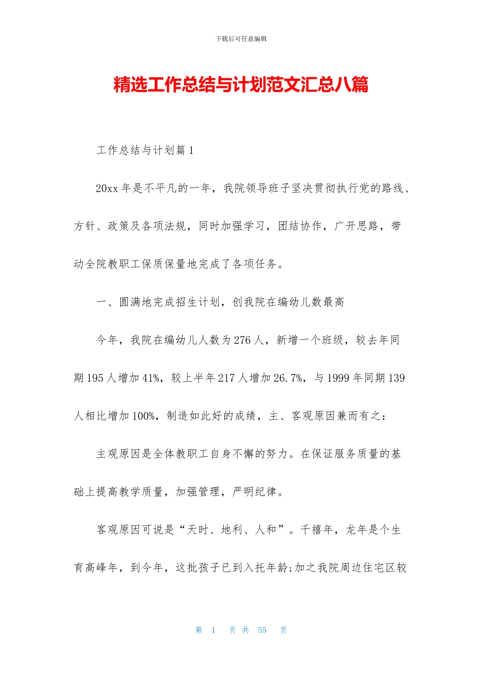 精选工作总结与计划范文汇总八篇_第1页