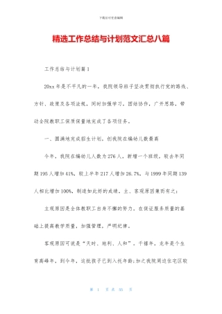 精选工作总结与计划范文汇总八篇