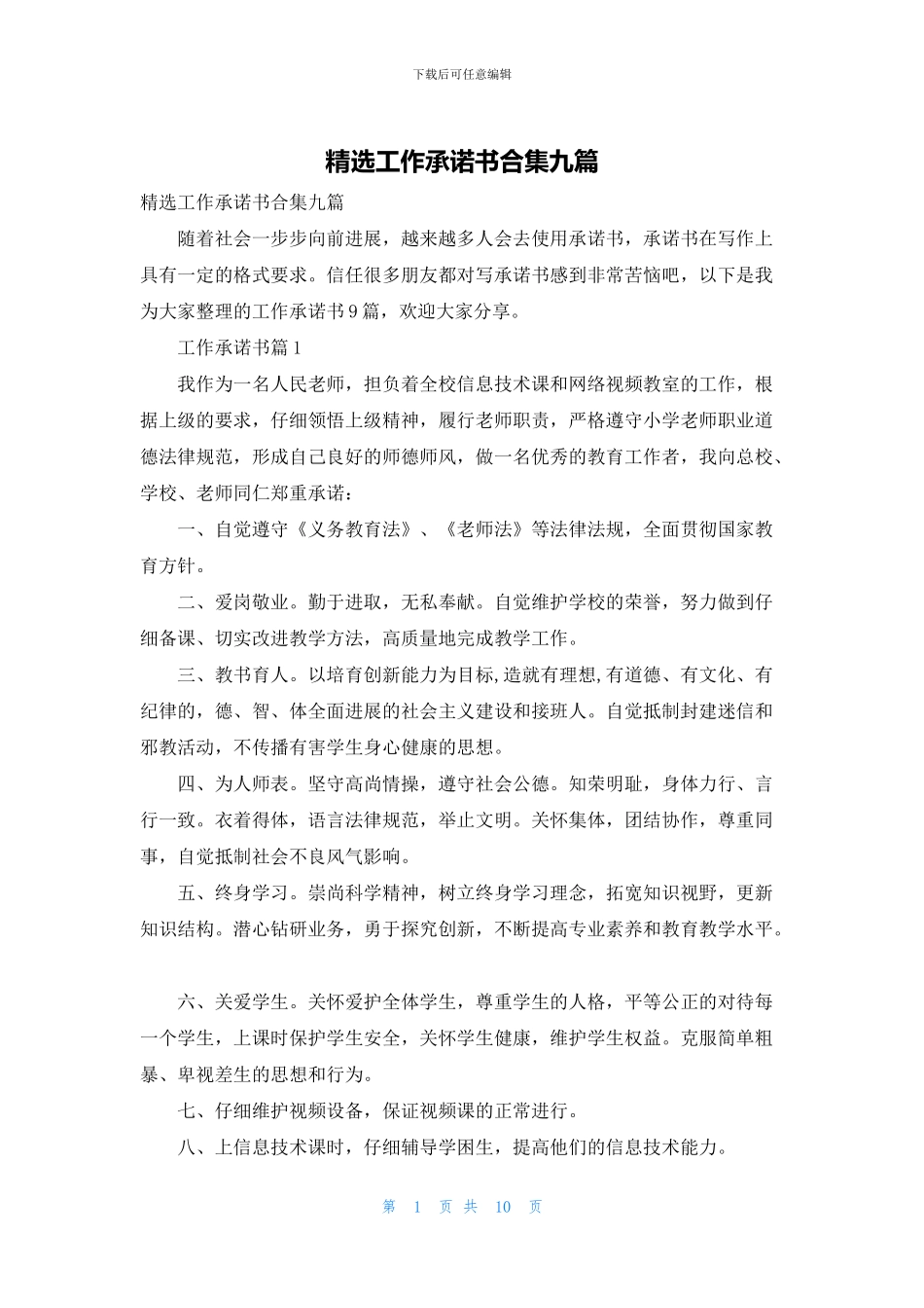 精选工作承诺书合集九篇_第1页