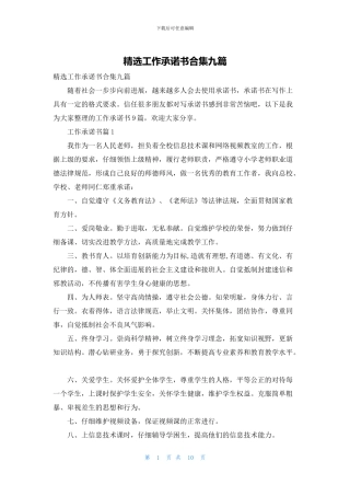 精选工作承诺书合集九篇