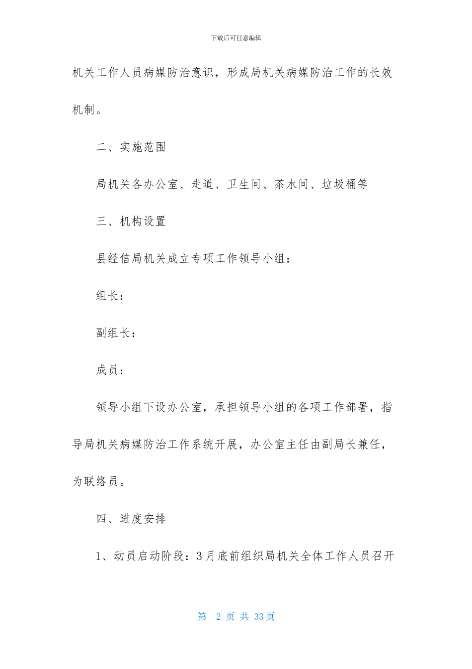 精选工作方案范文汇总七篇_第2页