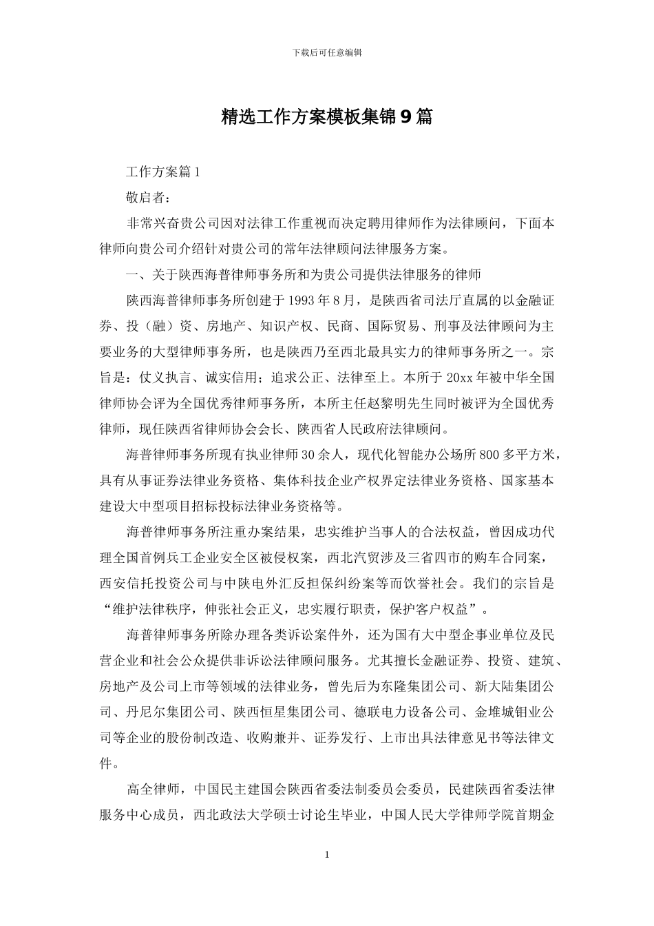精选工作方案模板集锦9篇_第1页