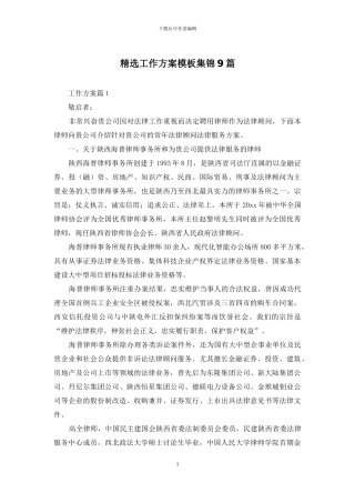 精选工作方案模板集锦9篇