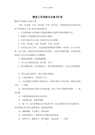精选工作的格言合集37条