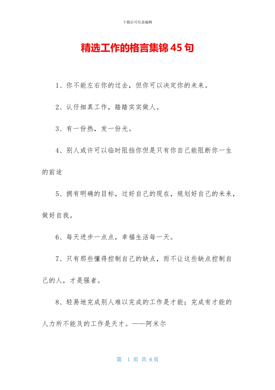 精选工作的格言集锦45句_第1页