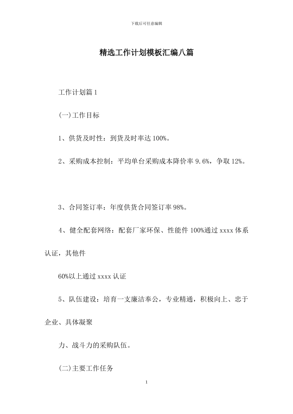 精选工作计划模板汇编八篇_第1页