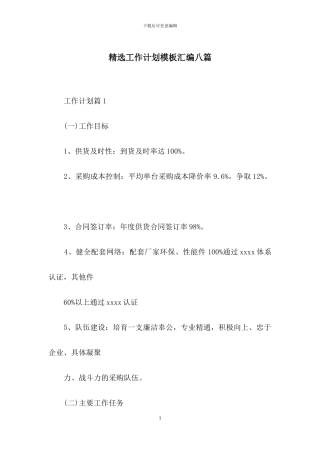 精选工作计划模板汇编八篇