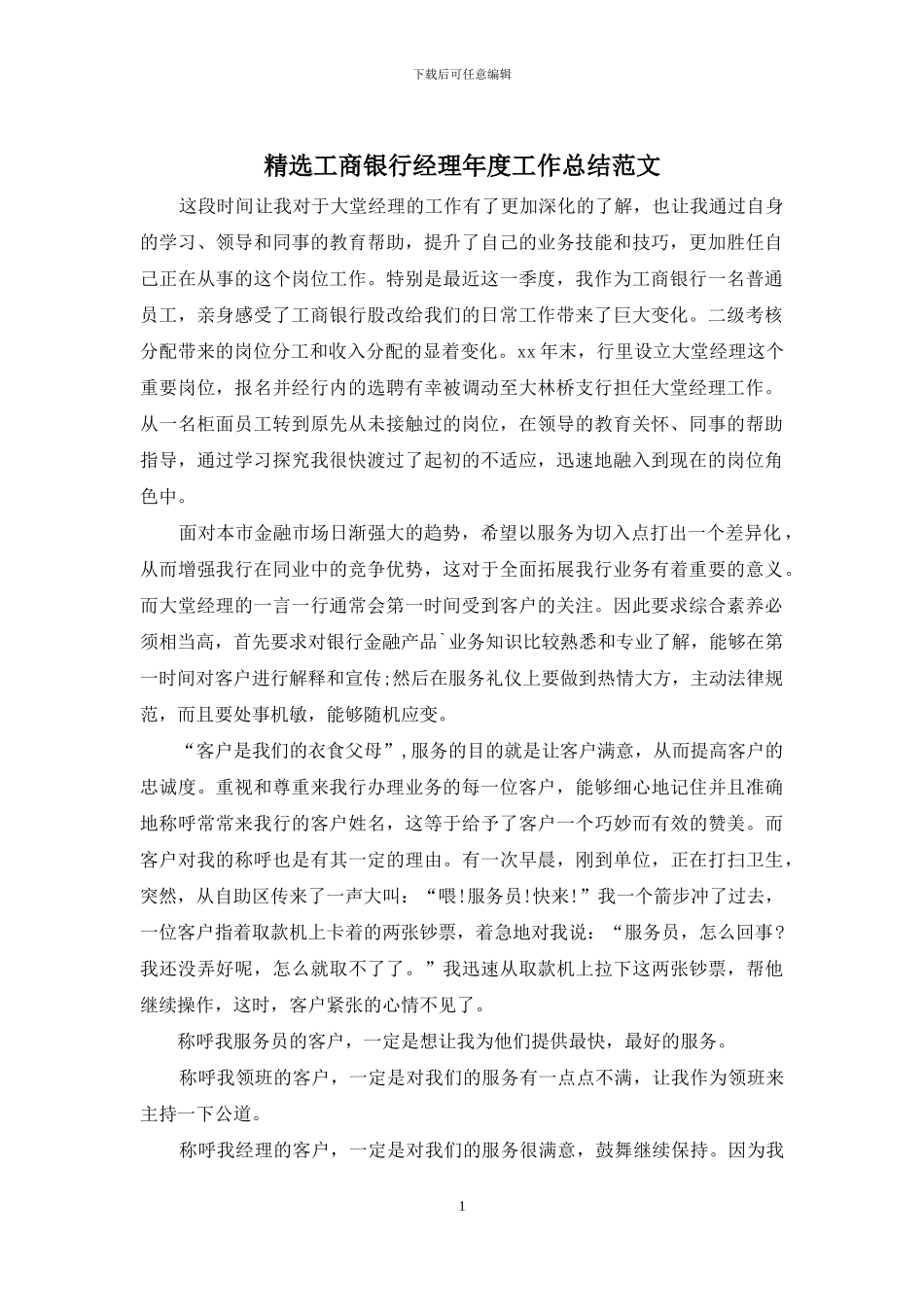 精选工商银行经理年度工作总结范文_第1页