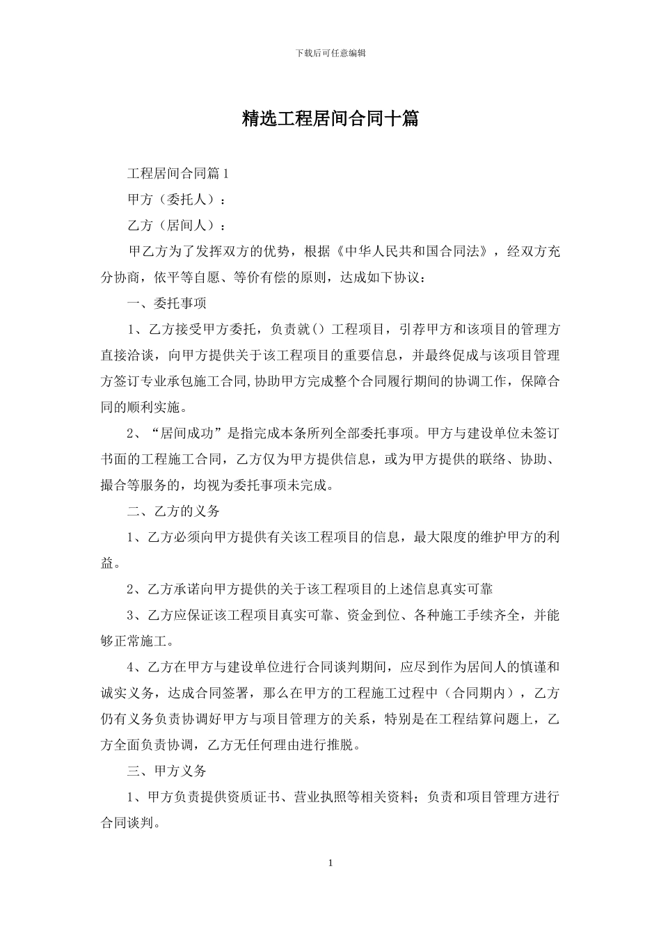 精选工程居间合同十篇_第1页