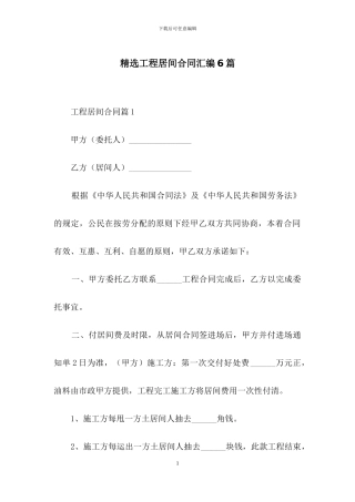 精选工程居间合同汇编6篇