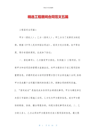 精选工程居间合同范文五篇